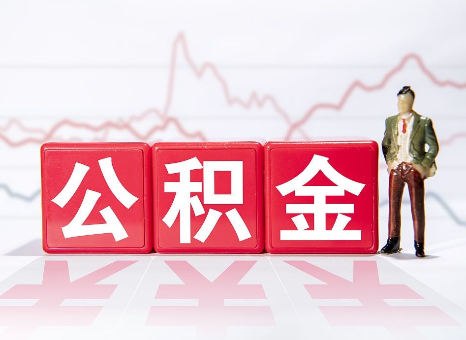 齐齐哈尔4万公积金取多少（住房公积金4万）