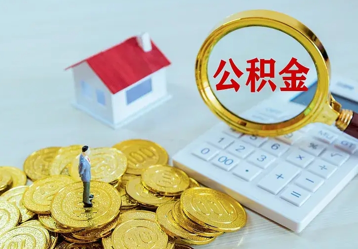 齐齐哈尔公积金怎么才能取出（怎么取住房公积金的钱）