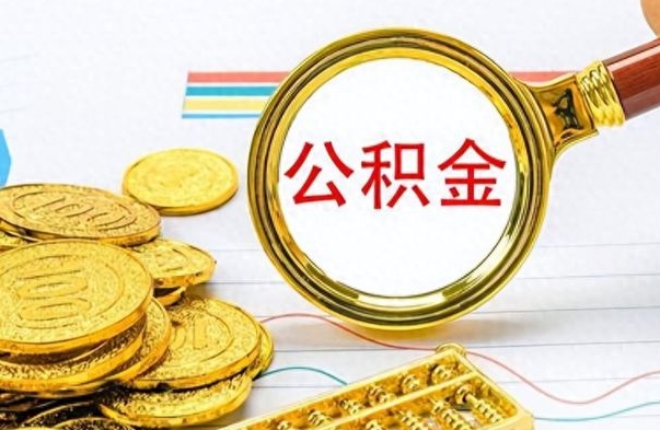 齐齐哈尔个人办理公积金取款（取个人住房公积金）