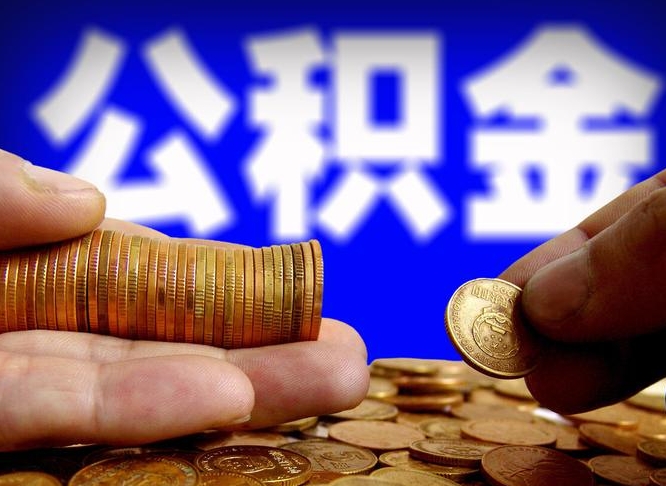 齐齐哈尔离职人员如何代提住房公积金（离职怎么代办公积金）